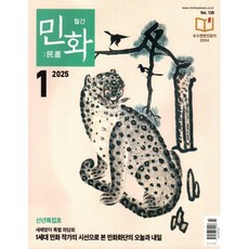 민화 (월간) : 1월 [2025], 디자인밈, 디자인밈 편집부