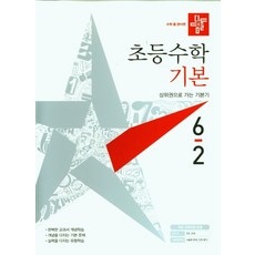 디딤돌수학6-2기본
