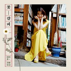 아이유 - 리메이크 앨범 꽃갈피