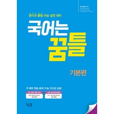 국어는 꿈틀 고등 국어 기본편(2021):문이과 통합 수능 실전 대비, 꿈을담는틀, 국어영역