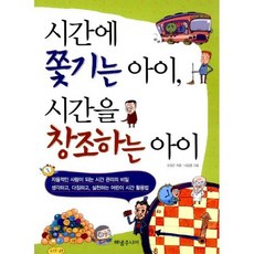 시간에 쫓기는 아이 시간을 창조하는 아이