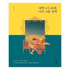 새벽1시45분나의그림산책