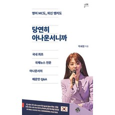 당연히 아나운서니까-국내 최초 국제뉴스 전문 아나운서의 매운맛 Q&A