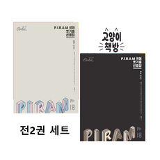 PIRAM 피램 수능 국어 옛기출 선별집 문학+독서 문제편 세트 전2권 (2024년), 국어영역, 고등학생