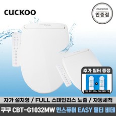 쿠쿠 CBT-G1032MW 인스퓨어 풀스테인리스 비데 공식판매점 SJ