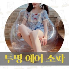 투명에어소파