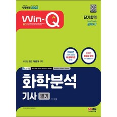 2023 Win-Q 화학분석기사 필기 단기합격:2023년 전면 개정된 새 출제기준 반영｜2022년 최근 기출문제 수록, 2023 Win-Q 화학분석기사 필기 단기합격, 박지은(저),시대고시기획, 시대고시기획