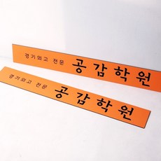 저렴한 계단 층계 간판 눈에 잘 띄는 도어사인 사무실문패 미니현판 표지판 안내판 마이캘리