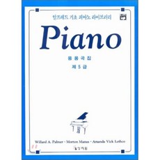 알프레드5급응용곡집