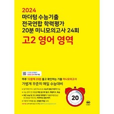 마더텅 수능기출 전국연합 학력평가 20분 미니모의고사 24회 고2 영어 영역(2024), 영어영역