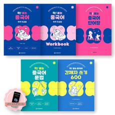 [지구돋이 책갈피 증정] 착 붙는 중국어 독학 첫걸음+워크북+단어장+문법+간체자 쓰기 세트 (전5종-5권) 시사중국어사, 제본안함 제본안함