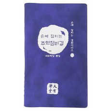 손에 잡히는 주역점비결, 대유학당