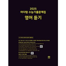 마더텅 수능기출문제집 영어 듣기(2024)(2025 수능대비), 단품, 고등학생