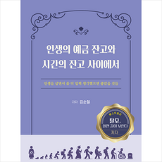 인생의 예금 잔고와 시간의 잔고 사이에서 + 미니수첩 증정, 김순철, 하움출판사