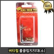 버티컬 블라인드 지지대 소 롤 클립, 선택