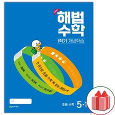 사은품+2024년 해법수학 1학기 개념학습 겨울특강호 초등 5-1, 초등5학년