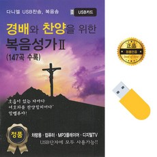 USB 정품 경배와 찬양을 위한 복음성가 147곡 수록 당일출고 무료배송 음원 노래칩 부모님선물 인기가요
