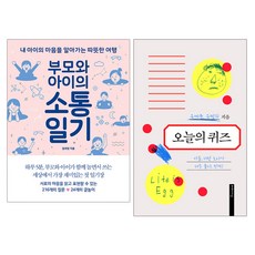 랜덤선물)부모와 아이의 소통일기 + 유세윤 오늘의 퀴즈 (전2권), 단품