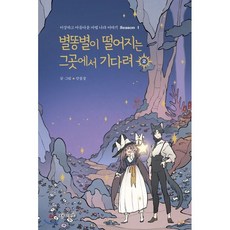 별똥별이떨어지는그곳에서기다려