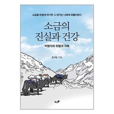 책과나무 소금의 진실과 건강 (마스크제공)