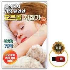 [SR] USB 세상에서 가장 편안한 오르골 자장가 75곡, 단품