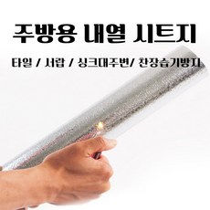 씽크대주방벽시트지