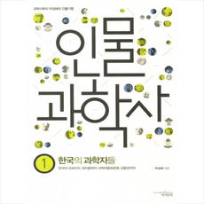 인물 과학사 1 한국의 과학자들