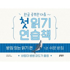 한글 공부한 다음~ 첫 읽기 연습책 받침 있는 읽기 편 1: 쉬운 받침:바람이 쌩쌩 파도가 출렁, 1