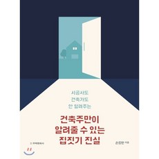 시공사도 건축가도 안 알려주는 건축주만이 알려줄 수 있는 집짓기 진실:, 주택문화사