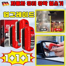 [업그레이드] 독일 2+2/3+3 차량용 유막 청소기 강력한 자동차 유리 유막 청소기 유리막 코팅제 차량용 발수 코팅제 유막 제거제 안심배송 증정, 3개