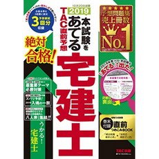 2019 개의 시험을 충당 TAC 직전 예상 宅建士 [푸는 강의 동영상 첨부], 단일옵션