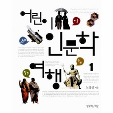 웅진북센 어린이인문학여행1 신화미술천문학철학편