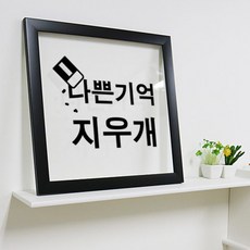 나쁜기억지우개