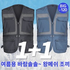 (1+1) [이지바이] 남성 불량제로 사계절 실용만점 메쉬 조끼 / L~4XL 빅사이즈 까지 / 5가지 색상 / 망사조끼 / 폭 조절 가능 / 지퍼 주머니 / 등산복 작업복 추천 - 근무조끼