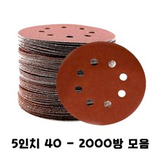 샌딩페이퍼 4인치-5인치 모음 목공 전동 그라인더 드릴 드라이버 벌크로 샌딩기 샌더기 사포패드, 5인치 360방, 1개