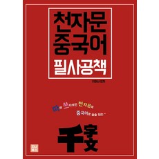 천자문 중국어 필사공책, 지나북스
