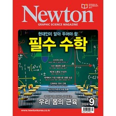 뉴턴 (Newton) 2024년 9월호