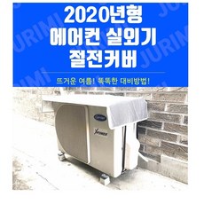 특허받은 에어컨 실외기 절전커버 대형 110x50cm