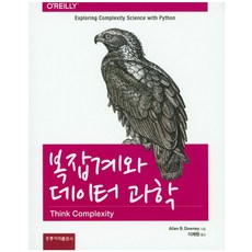 복잡계와 데이터 과학, 도서출판 홍릉(홍릉과학출판사)