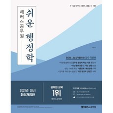 [해커스공무원]2021 해커스 공무원 쉬운 행정학 기본서 - 7·9급 국가직ㆍ지방직ㆍ서울시ㆍ국회 / 시험에 출제되는 공무원 행정학 핵심 이론 총정리 / 합격을 위한 필수 법령집 ‘쉬운 행정학 법령집 수록, 해커스공무원