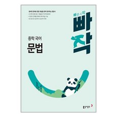 빠작 중학 국어 문법(2024) [동아출판][허단비], 상세 설명 참조