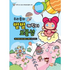 우리들의별별캐릭터보물섬