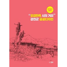 “오감만족 시의 거리” 강진군 공공디자인:남도답사 일번지, 오마주, 이대겸 저