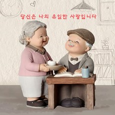 노부부 인테리어 소품
  행복한 노부부 인테리어소품 장식인형 부모님선물 국내배송 1번 커피를 마시다 
