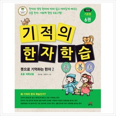 [길벗스쿨] 기적의 한자 학습 기초편. 6 - 뜻으로 기억하는 한자2 [개정판], 길벗스쿨