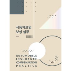 자동차보험 보상 실무, 한영규 저, 구민사