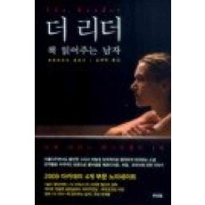 /상태중급/(중고)더리더:책읽어주는남자(단편) 베른하르트 슐링크/일반소설/