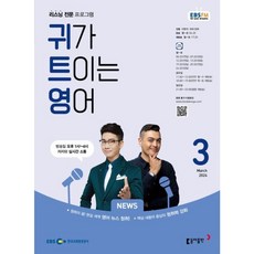 [책서가] EBS FM Radio) 귀가 트이는 영어 (2024년 3월호)