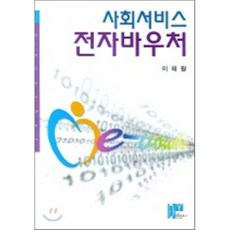 사회서비스 전자바우처(양장본 HardCover), 대영문화사, 이재원 저