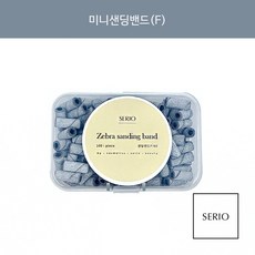 세리오 미니 샌딩밴드 표면정리 루즈스킨 베이스 제거, 1개, 세리오 미니 샌딩밴드(F) - 세리오